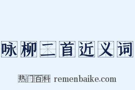 咏柳二首近义词是什么意思的图片